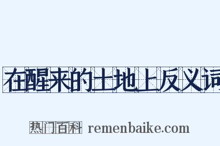 在醒来的土地上反义词是什么意思的图片